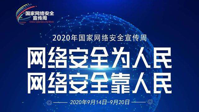 2020年安徽省網(wǎng)絡(luò)安全宣傳周將于14日啟動(dòng)