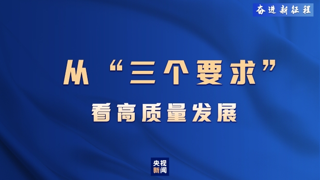 奮進(jìn)新征程丨從“三個(gè)要求”看高質(zhì)量發(fā)展