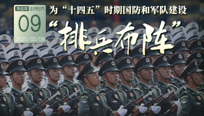 習(xí)近平2021兩會(huì)“微鏡頭”之七：為“十四五”時(shí)期國(guó)防和軍隊(duì)建設(shè)“排兵布陣”