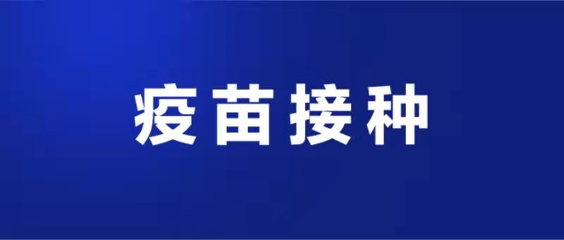 市區(qū)新冠病毒疫苗接種安排（4月11日）