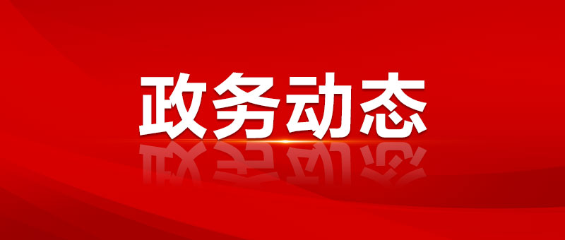 市政府黨組召開黨紀(jì)學(xué)習(xí)教育動員部署會