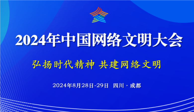 一圖讀懂｜搶先看！2024年中國網(wǎng)絡(luò)文明大會亮點多多！